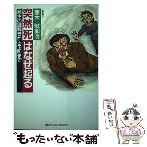 【中古】 突然死はなぜ起る 発生の謎解きから予防まで / 熊木 敏郎 / 日本プランニングセンター [ペーパーバック]【メール便送料無料】【あす楽対応】