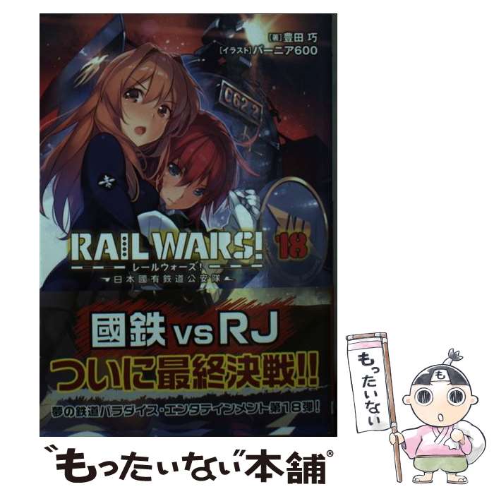 【中古】 RAIL　WARS！ 日本國有鉄道公安隊 18 / 豊田巧, バーニア600 / 実業之日本社 [文庫]【メール便送料無料】【あす楽対応】