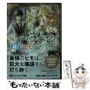 【中古】 たとえば俺が、チャンピオンから王女のヒモにジョブチェンジしたとして。 2 / 藍藤 唯, 霜降(Laplacian) / KADOKAWA [文庫]【メール便送料無料】【あす楽対応】