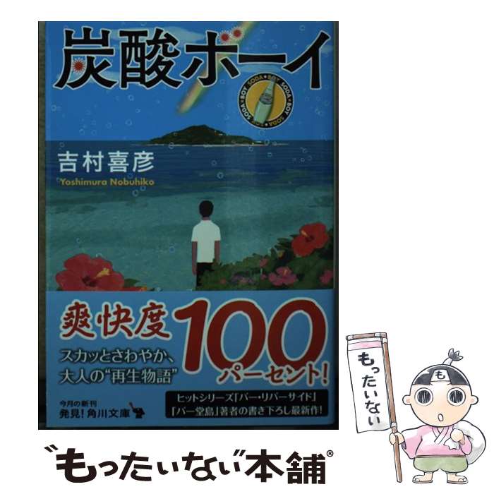 【中古】 炭酸ボーイ / 吉村 喜彦 / KADOKAWA [文庫]【メール便送料無料】【最短翌日配達対応】
