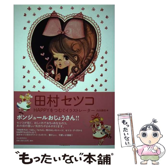 【中古】 田村セツコ HAPPYをつむぐイラストレーター / 田村 セツコ, 内田 静枝 / 河出書房新社 [単行本（ソフトカバー）]【メール便送料無料】【最短翌日配達対応】