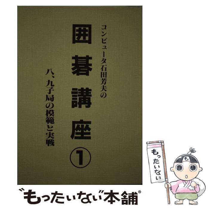 【中古】 石田芳夫の囲碁講座　1　新装版 / 石田 芳夫 / 秋葉出版 [単行本]【メール便送料無料】【最短翌日配達対応】