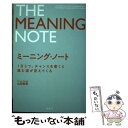 【中古】 【POD】新版 ミーニング・ノート / 山田智恵 / 金風舎 [ペーパーバック]【メール便送料無料】【あす楽対応】