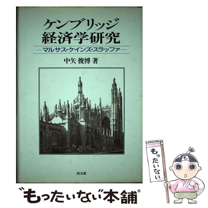 【中古】 ケンブリッジ経済学研究 マルサス・ケインズ・スラッファ / 中矢 俊博 / 同文舘出版 [単行本]【メール便送料無料】【あす楽対応】