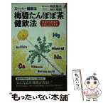 【中古】 梅醤たんぽぽ茶健飲法 スーパー健康法 / 鶴見 隆史, 細川 順讃 / 青春出版社 [新書]【メール便送料無料】【あす楽対応】