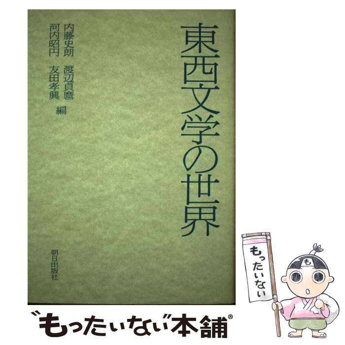 【中古】 東西文学の世界/朝日出版社/内藤史朗 / 内藤史朗 / 朝日出版社 [単行本]【メール便送料無料】【最短翌日配達対応】