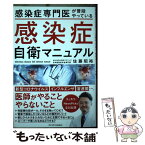 【中古】 感染症専門医が普段やっている感染症自衛マニュアル / 佐藤昭裕 / SBクリエイティブ [単行本（ソフトカバー）]【メール便送料無料】【あす楽対応】