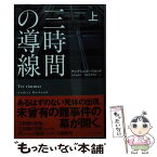 【中古】 三時間の導線 上 / アンデシュ ルースルンド, 清水 由貴子, 喜多代 恵理子 / 早川書房 [文庫]【メール便送料無料】【あす楽対応】