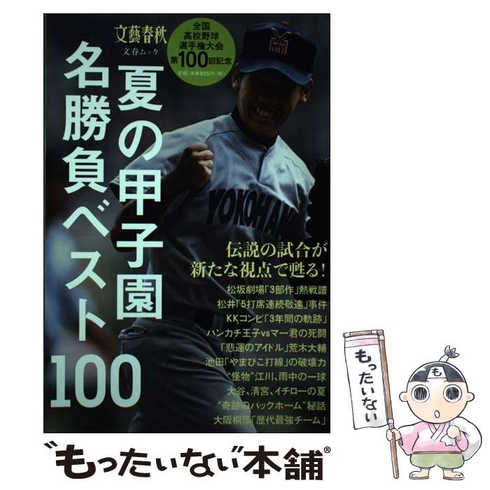 【中古】 夏の甲子園名勝負ベスト100 / 矢崎良一 / 文藝春秋 [ムック]【メール便送料無料】【最短翌日配達対応】