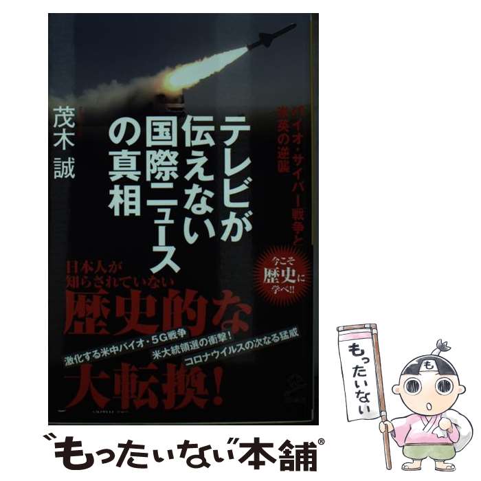 【中古】 テレビが伝えない国際ニュースの真相 バイオ・サイバー戦争と米英の逆襲 / 茂木誠 / SBクリエイティブ [新書]【メール便送料無料】【あす楽対応】