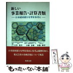 【中古】 新しい事業報告・計算書類 日本経団連ひな型を参考に / 石井 裕介 / 商事法務 [単行本]【メール便送料無料】【あす楽対応】