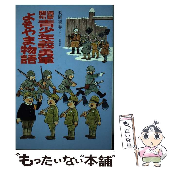 【中古】 満蒙開拓青少年義勇軍よもやま物語 / 長岡 喜春 / 潮書房光人新社 [単行本]【メール便送料無料】【最短翌日配達対応】