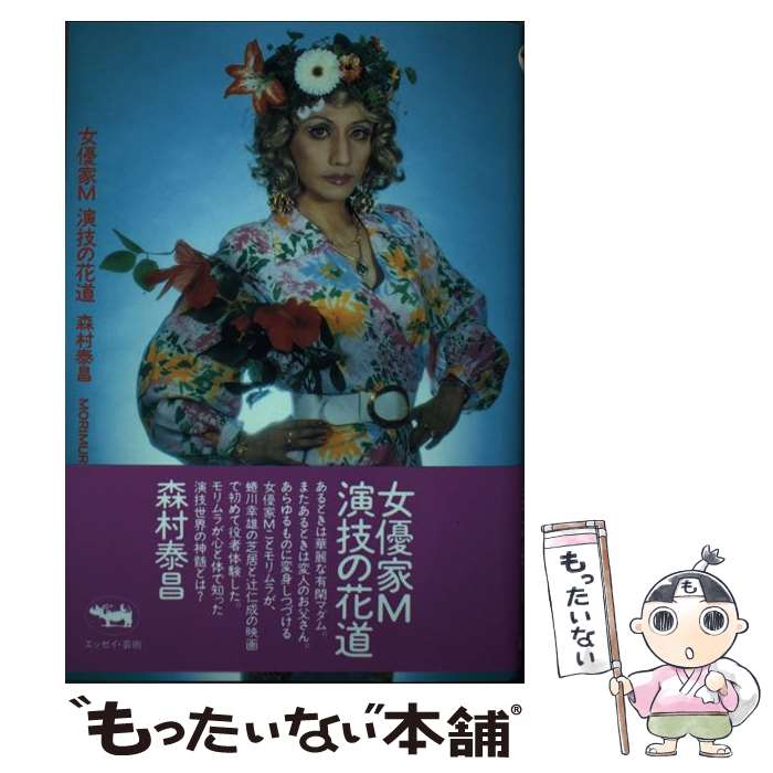【中古】 女優家M演技の花道 / 森村 泰昌 / 晶文社 [単行本]【メール便送料無料】...