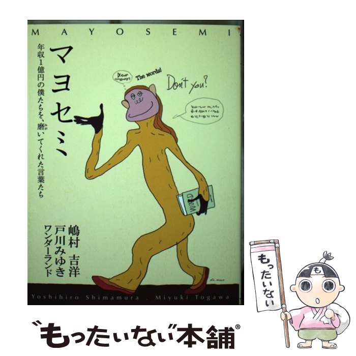 【中古】 マヨセミ / 嶋村 吉洋, 戸川 みゆき / 日本流通産業新聞社 [単行本]【メール便送料無料】【最短翌日配達対応】