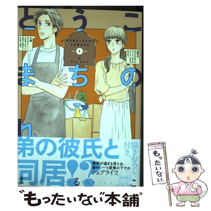 【中古】 このうちとまれ（1） / はるこ / リブレ [コミック]【メール便送料無料】【最短翌日配達対応】