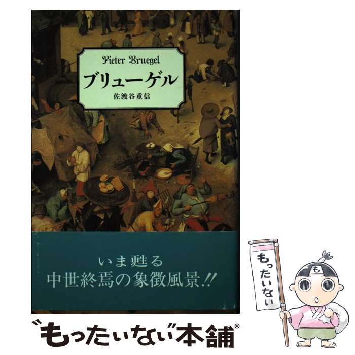 【中古】 ブリューゲル / 佐渡谷 重信 / 美術公論社 [単行本]【メール便送料無料】【最短翌日配達対応】
