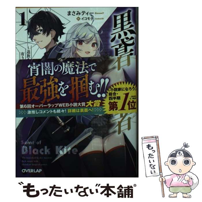 【中古】 黒鳶の聖者 追放された回復術士は、有り余る魔力で闇魔法を極める 1 / まさみティー, イコモチ / オーバーラップ [文庫]【メール便送料無料】【あす楽対応】