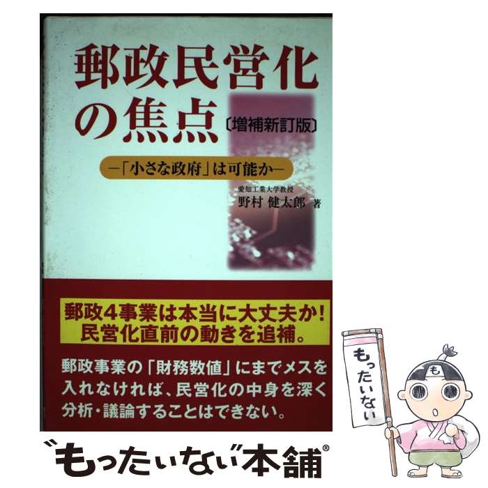 【中古】 郵政民営化の焦点 「小さな政府」は可能か 増補新訂版 / 野村 健太郎 / 税務経理協会 [単行本..