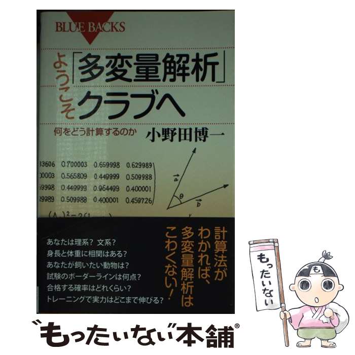  ようこそ「多変量解析」クラブへ 何をどう計算するのか / 小野田 博一 / 講談社 