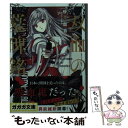 【中古】 双血の墓碑銘 / 昏式 龍也, さらちよみ / 小学館 [文庫]【メール便送料無料】【あす楽対応】