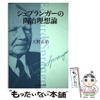 【中古】 シュプランガーの陶冶理想論 / 天野 正治 / 玉川大学出版部 [単行本]【メール便送料無料】【あす楽対応】