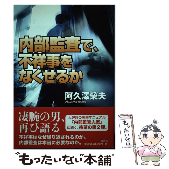 【中古】 内部監査で 不祥事をなくせるか / 阿久沢 栄夫 / 文芸社 単行本 【メール便送料無料】【最短翌日配達対応】