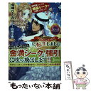  18禁乙女ゲームの断罪エンド悪役令嬢に転生しました 超弩級キャラの絶倫シークがお買い上げっ！？ / 仙崎ひとみ, 白崎小夜 / K 