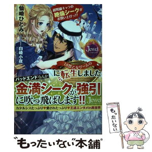 【中古】 18禁乙女ゲームの断罪エンド悪役令嬢に転生しました 超弩級キャラの絶倫シークがお買い上げっ！？ / 仙崎ひとみ, 白崎小夜 / K [単行本]【メール便送料無料】【あす楽対応】