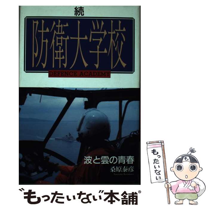 【中古】 防衛大学校（続） / 桑原 泰彦 / かや書房 [単行本]【メール便送料無料】...