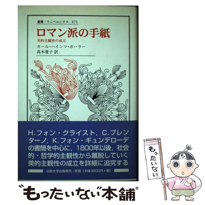 【中古】 ロマン派の手紙 美的主観性の成立 / カール・ハインツ ボーラー, Karl Heinz Bohrer, 高木 葉子 / 法政大学出版局 [単行本]【メール便送料無料】【あす楽対応】