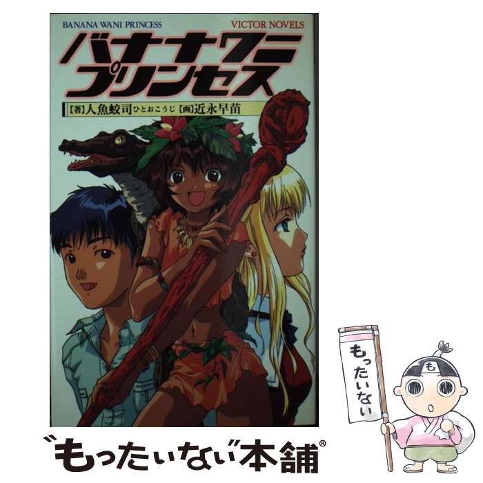 【中古】 バナナワニプリンセス / 人魚 蛟司 / ビクターブックスビクターエンタテインメン [新書]【メール便送料無料】【あす楽対応】