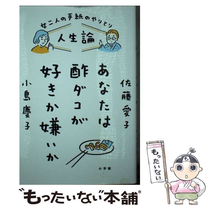 【中古】 女二人の手紙のやりとり人生論あなたは酢ダコが好きか嫌いか / 佐藤 愛子, 小島 慶子 / 小学館 [新書]【メール便送料無料】【あす楽対応】