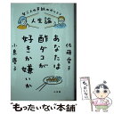 【中古】 女二人の手紙のやりとり人生論あなたは酢ダコが好きか嫌いか / 佐藤 愛子, 小島 慶子 / 小学館 新書 【メール便送料無料】【あす楽対応】