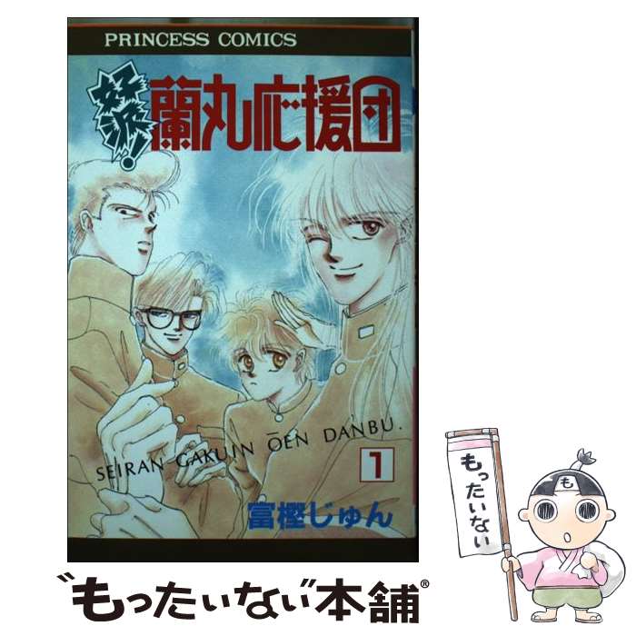 Shueisha Margaret C - 【中古】 好派！蘭丸応援団（1） / 富樫 じゅん / 秋田書店 [コミック]【メール便送料無料】【最短翌日配達対応】