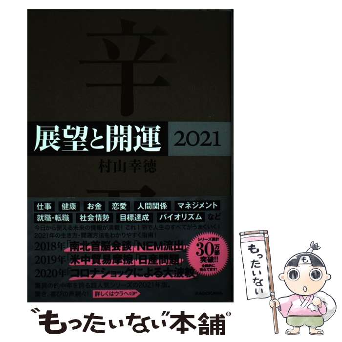 【中古】 展望と開運 2021 / 村山 幸徳 / KADO