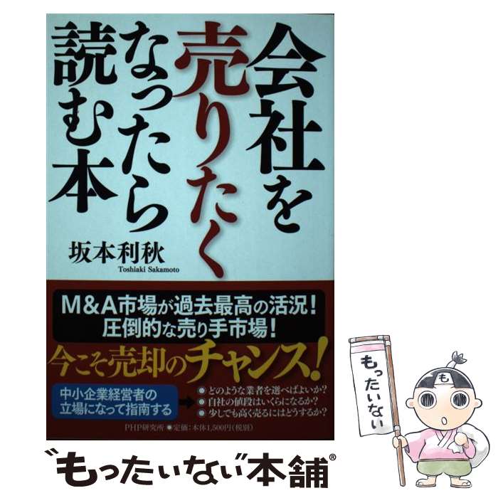 【中古】 会社を売りたくなったら読む本 / 坂本 利秋 / PHP研究所 [単行本]【メール便送料無料】【最短翌日配達対応】