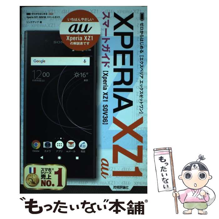 【中古】 ゼロからはじめるau　Xperia　XZ1　SOV36スマートガイド / リンクアップ / 技術評論社 [単行..