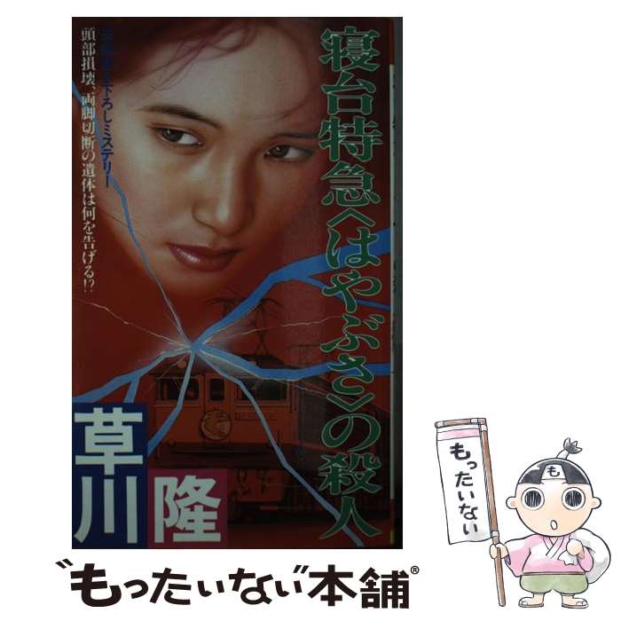 【中古】 寝台特急〈はやぶさ〉の殺人 長編ミステリー / 草川 隆 / 双葉社 [新書]【メール便送料無料】【最短翌日配達対応】