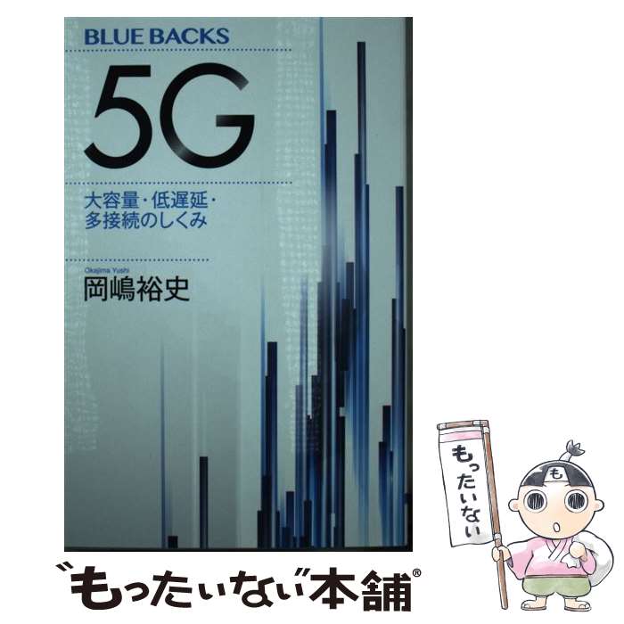【中古】 5G 大容量・低遅延・多接続のしくみ / 岡嶋 裕