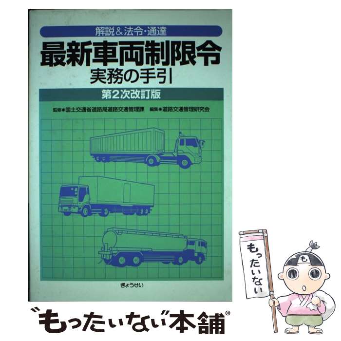 【中古】 最新車両制限令実務の手引 解説＆法令・通達 第2次改訂版 / 道路交通管理研究会 / ぎょうせい [単行本]【メール便送料無料】【あす楽対応】