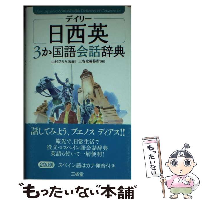 【中古】 デイリー日西英3か国語会話辞典 / 三省堂編修所 / 三省堂 [新書]【メール...