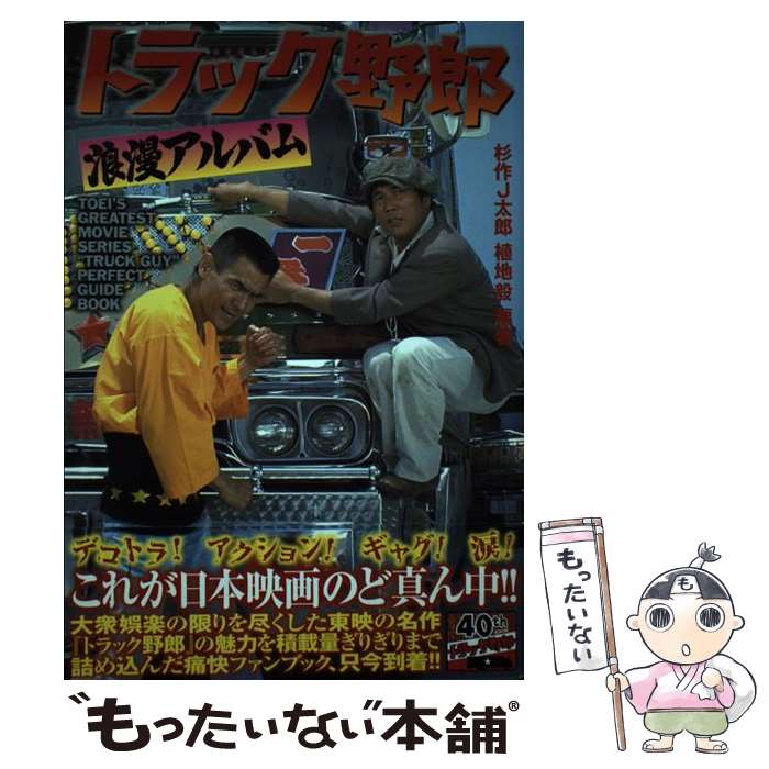 【中古】 トラック野郎浪漫アルバム / 杉作J太郎, 植地 毅 / 徳間書店 [単行本]【メール便送料無料】【あす楽対応】