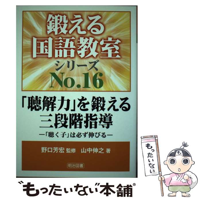 【中古】 「聴解力」を鍛える三段階指導 / 山中 伸之 / 明治図書出版 [単行本]【メール便送料無料】【最短翌日配達対応】