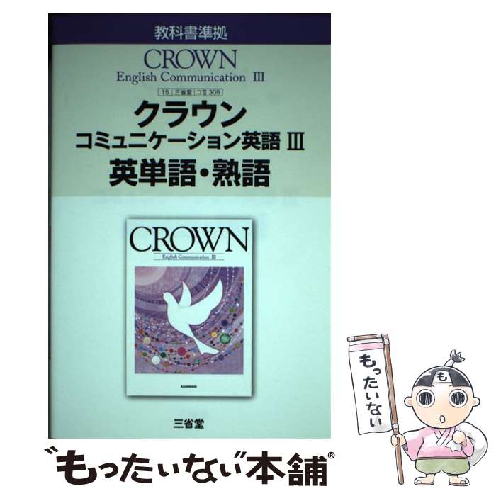 【中古】 305　クラウンコミュニケーション英語3　英単語・熟語 / 三省堂 / 三省堂...