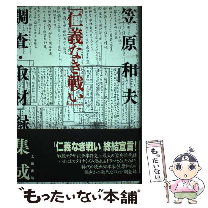 著者：笠原 和夫出版社：太田出版サイズ：単行本ISBN-10：4872339487ISBN-13：9784872339482■通常24時間以内に出荷可能です。※繁忙期やセール等、ご注文数が多い日につきましては　発送まで48時間かかる場合があります。あらかじめご了承ください。 ■メール便は、1冊から送料無料です。※宅配便の場合、2,500円以上送料無料です。※あす楽ご希望の方は、宅配便をご選択下さい。※「代引き」ご希望の方は宅配便をご選択下さい。※配送番号付きのゆうパケットをご希望の場合は、追跡可能メール便（送料210円）をご選択ください。■ただいま、オリジナルカレンダーをプレゼントしております。■お急ぎの方は「もったいない本舗　お急ぎ便店」をご利用ください。最短翌日配送、手数料298円から■まとめ買いの方は「もったいない本舗　おまとめ店」がお買い得です。■中古品ではございますが、良好なコンディションです。決済は、クレジットカード、代引き等、各種決済方法がご利用可能です。■万が一品質に不備が有った場合は、返金対応。■クリーニング済み。■商品画像に「帯」が付いているものがありますが、中古品のため、実際の商品には付いていない場合がございます。■商品状態の表記につきまして・非常に良い：　　使用されてはいますが、　　非常にきれいな状態です。　　書き込みや線引きはありません。・良い：　　比較的綺麗な状態の商品です。　　ページやカバーに欠品はありません。　　文章を読むのに支障はありません。・可：　　文章が問題なく読める状態の商品です。　　マーカーやペンで書込があることがあります。　　商品の痛みがある場合があります。