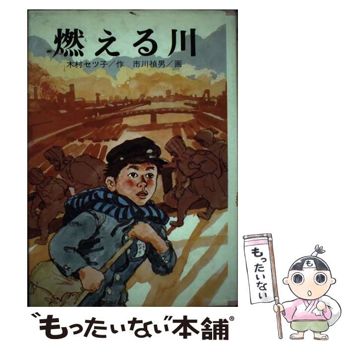 著者：木村セツ子, 市川禎男出版社：金の星社サイズ：単行本ISBN-10：4323005474ISBN-13：9784323005478■通常24時間以内に出荷可能です。※繁忙期やセール等、ご注文数が多い日につきましては　発送まで48時間かかる場合があります。あらかじめご了承ください。 ■メール便は、1冊から送料無料です。※宅配便の場合、2,500円以上送料無料です。※最短翌日配達ご希望の方は、宅配便をご選択下さい。※「代引き」ご希望の方は宅配便をご選択下さい。※配送番号付きのゆうパケットをご希望の場合は、追跡可能メール便（送料210円）をご選択ください。■ただいま、オリジナルカレンダーをプレゼントしております。■お急ぎの方は「もったいない本舗　お急ぎ便店」をご利用ください。最短翌日配送、手数料298円から■まとめ買いの方は「もったいない本舗　おまとめ店」がお買い得です。■中古品ではございますが、良好なコンディションです。決済は、クレジットカード、代引き等、各種決済方法がご利用可能です。■万が一品質に不備が有った場合は、返金対応。■クリーニング済み。■商品画像に「帯」が付いているものがありますが、中古品のため、実際の商品には付いていない場合がございます。■商品状態の表記につきまして・非常に良い：　　使用されてはいますが、　　非常にきれいな状態です。　　書き込みや線引きはありません。・良い：　　比較的綺麗な状態の商品です。　　ページやカバーに欠品はありません。　　文章を読むのに支障はありません。・可：　　文章が問題なく読める状態の商品です。　　マーカーやペンで書込があることがあります。　　商品の痛みがある場合があります。