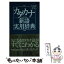 【中古】 大きな字のカタカナ新語実用辞典 / 学研辞典編集部 / 学研プラス [新書]【メール便送料無料】【あす楽対応】