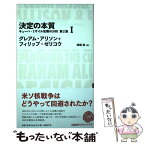 【中古】 決定の本質 キューバ・ミサイル危機の分析 1 第2版 / グレアム・アリソン, フィリップ・ゼリコウ, 漆嶋稔 / 日経BP [単行本]【メール便送料無料】【あす楽対応】