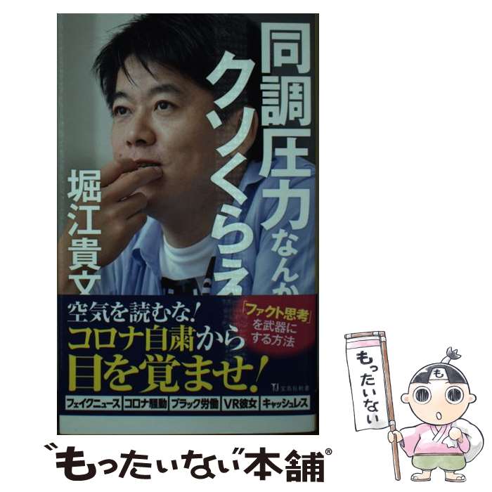 【中古】 同調圧力なんかクソくらえ / 堀江 貴文 / 宝島社 新書 【メール便送料無料】【あす楽対応】