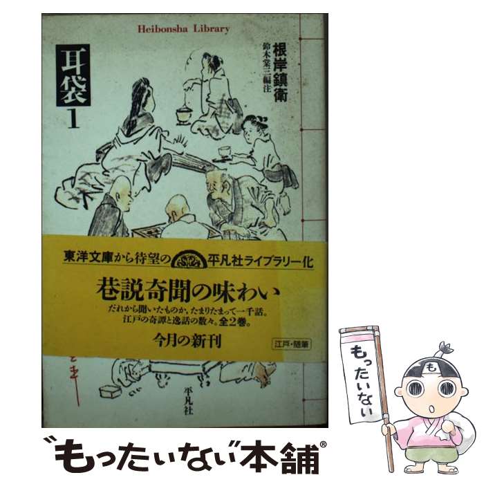 【中古】 耳袋 1 / 根岸 鎮衛, 鈴木 棠三 / 平凡社 [文庫]【メール便送料無料】【最短翌日配達対応】